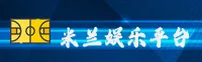 【官方】米兰娱乐(MILAN)官方网站